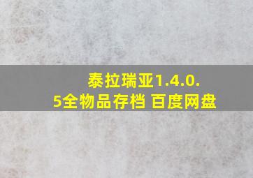 泰拉瑞亚1.4.0.5全物品存档 百度网盘